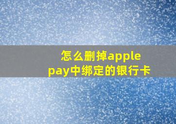 怎么删掉apple pay中绑定的银行卡